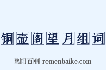 铜壶阁望月组词是什么意思的图片